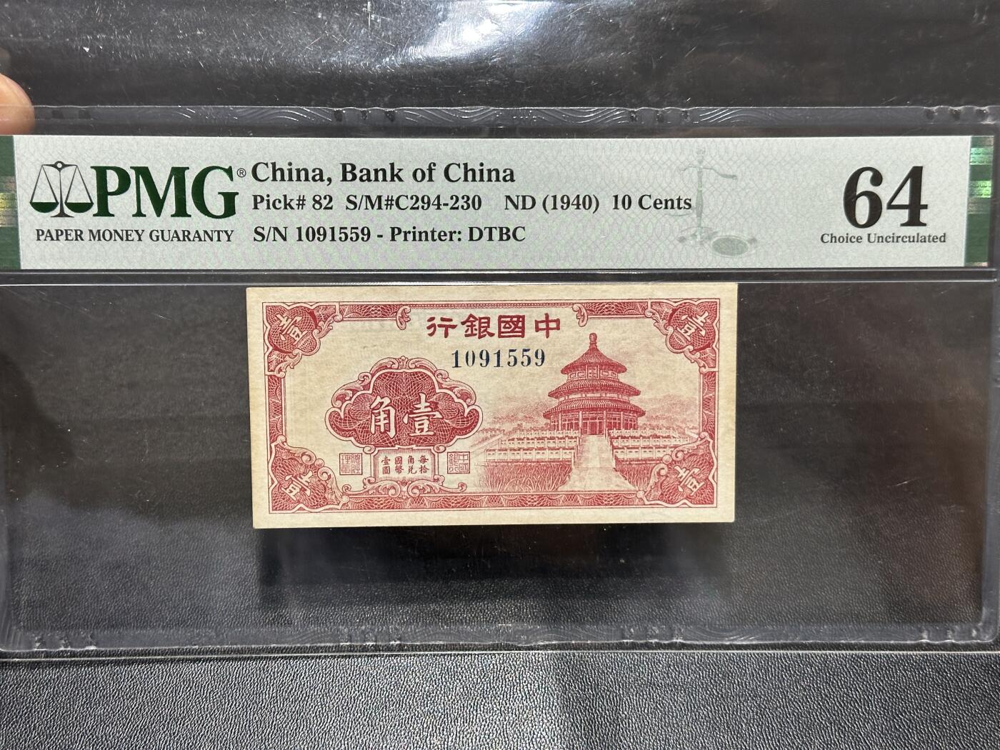 《外钞收藏家》第五百九十八期（2026年新年第一场）（本平台长期征集拍品、欢迎藏友们联系合作） 1940年中国银行壹角 PMG64 无47靓号