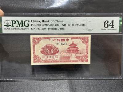 《外钞收藏家》第五百九十八期（2026年新年第一场）（本平台长期征集拍品、欢迎藏友们联系合作） - 1940年中国银行壹角 PMG64 无47靓号