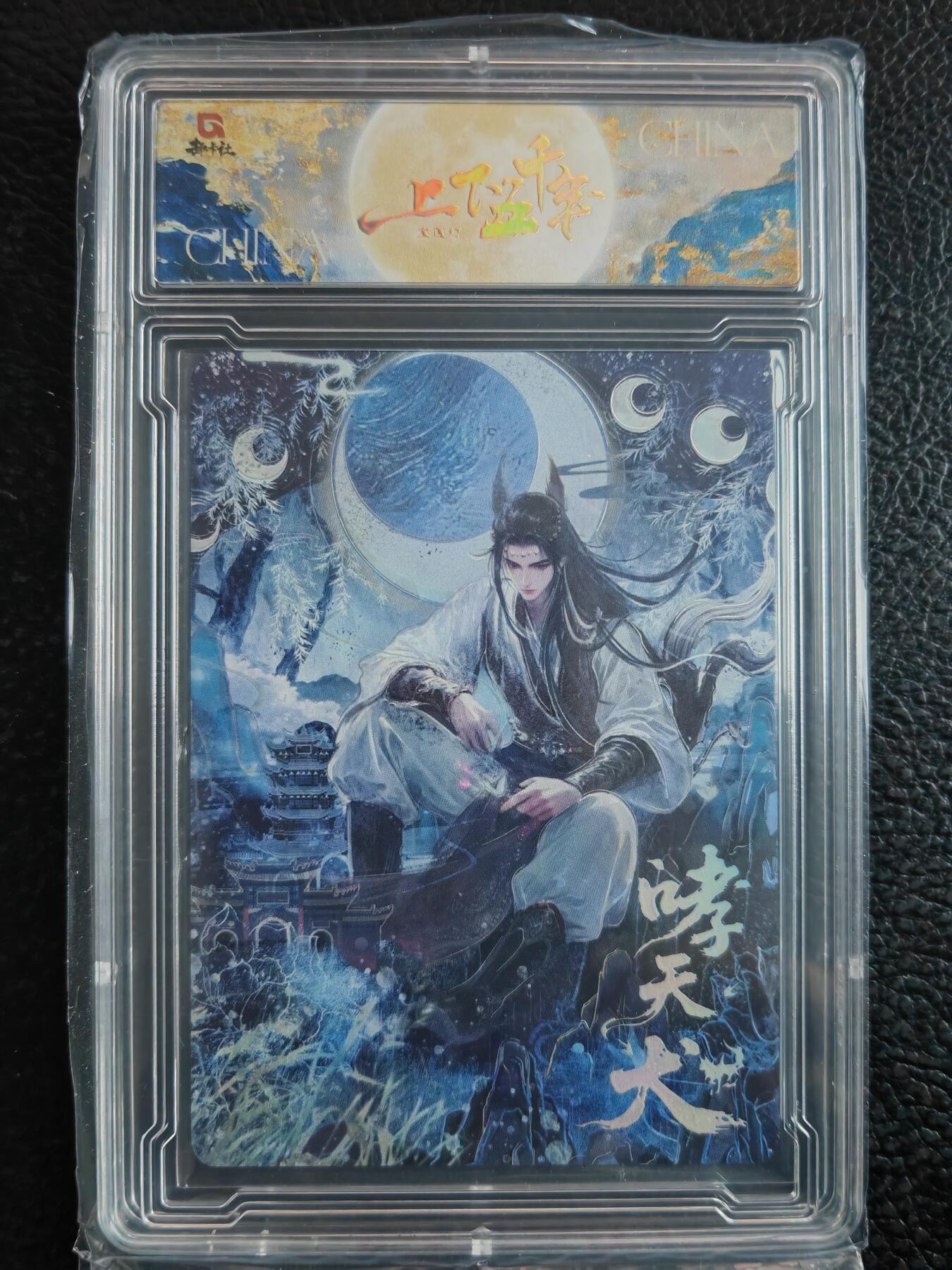 阳大大卡牌拍卖第90期（持续收拍品，周五晚上九点截拍，进群福利早知道） 【限编】趣卡社 上下五千年 哮天犬 限编167/258