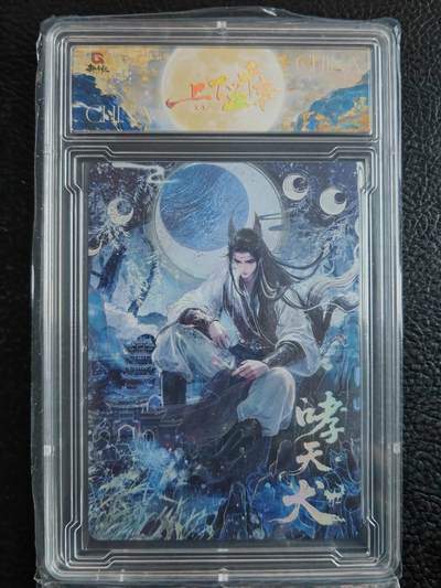 阳大大卡牌拍卖第90期（持续收拍品，周五晚上九点截拍，进群福利早知道） - 【限编】趣卡社 上下五千年 哮天犬 限编167/258