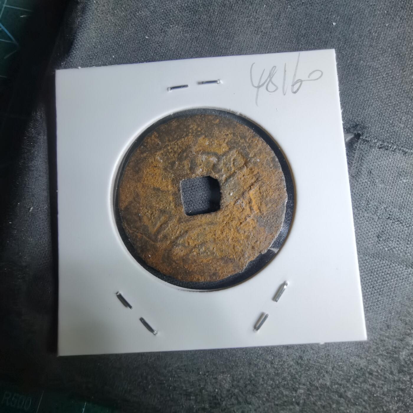 沼泽如烟--第948场 宽永通宝背？