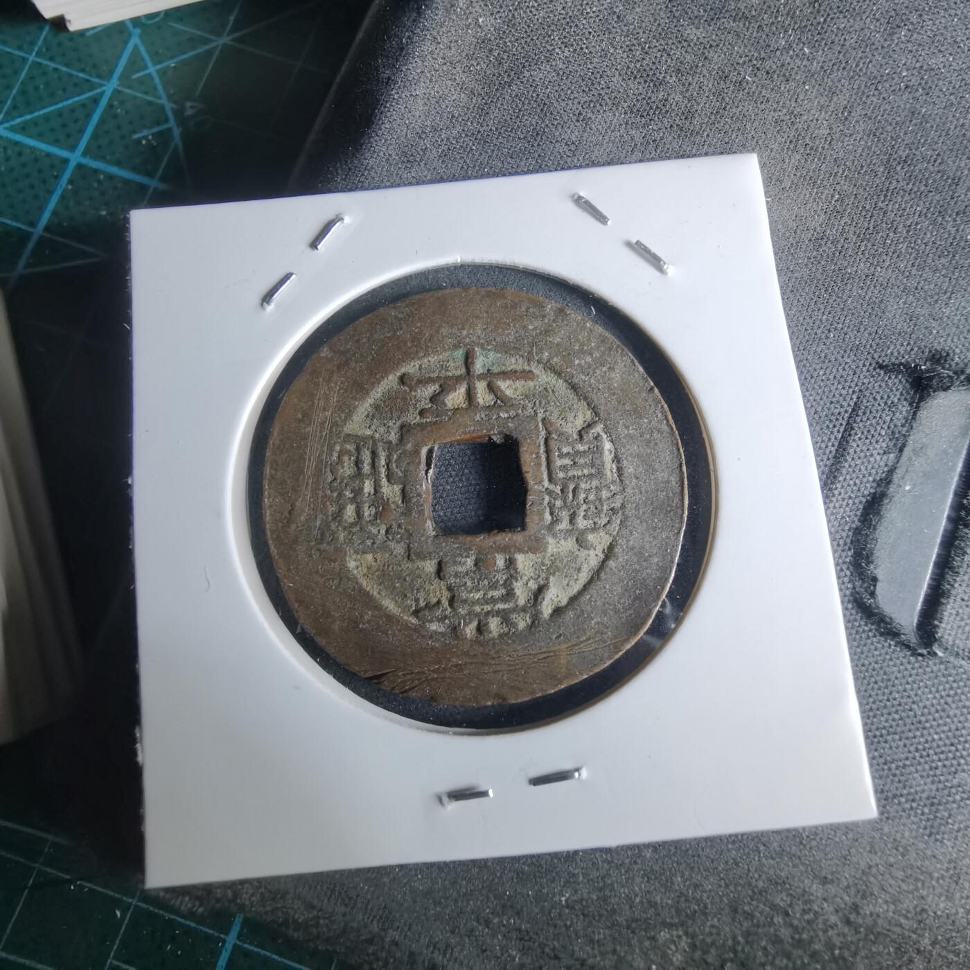 沼泽如烟--第948场 常平通宝