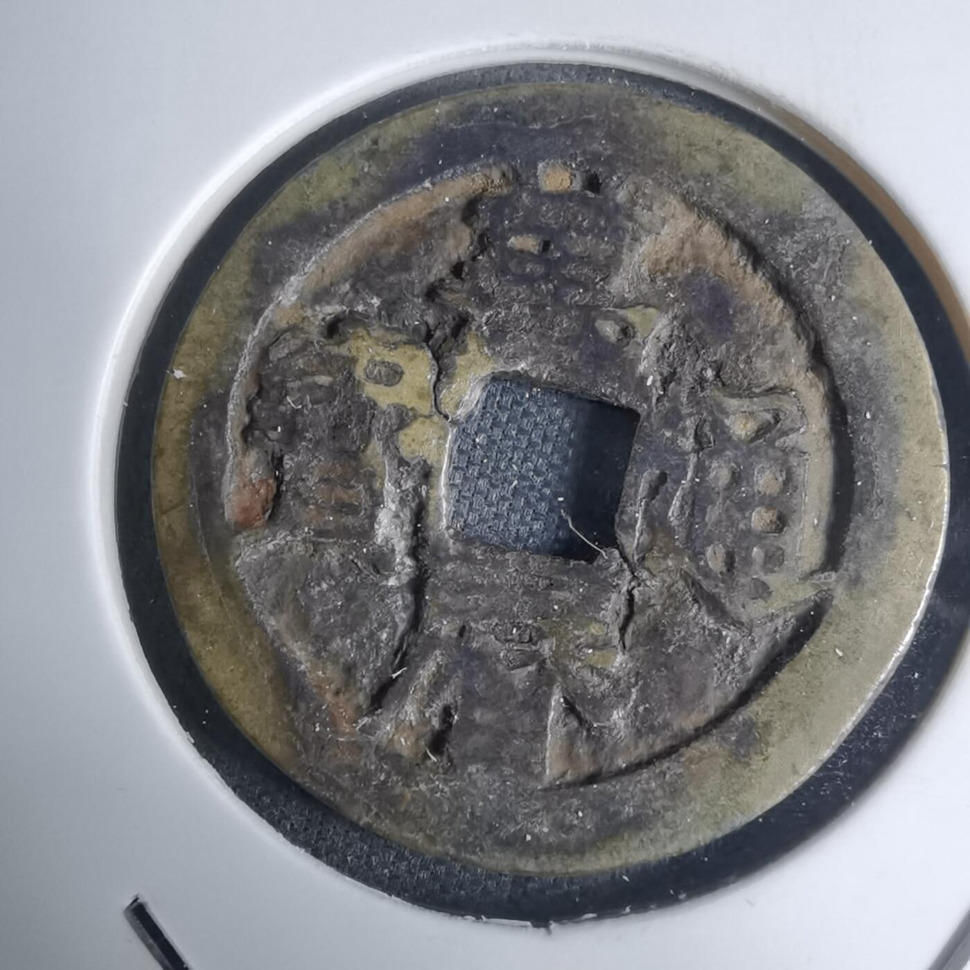 沼泽如烟--第948场 万历通宝