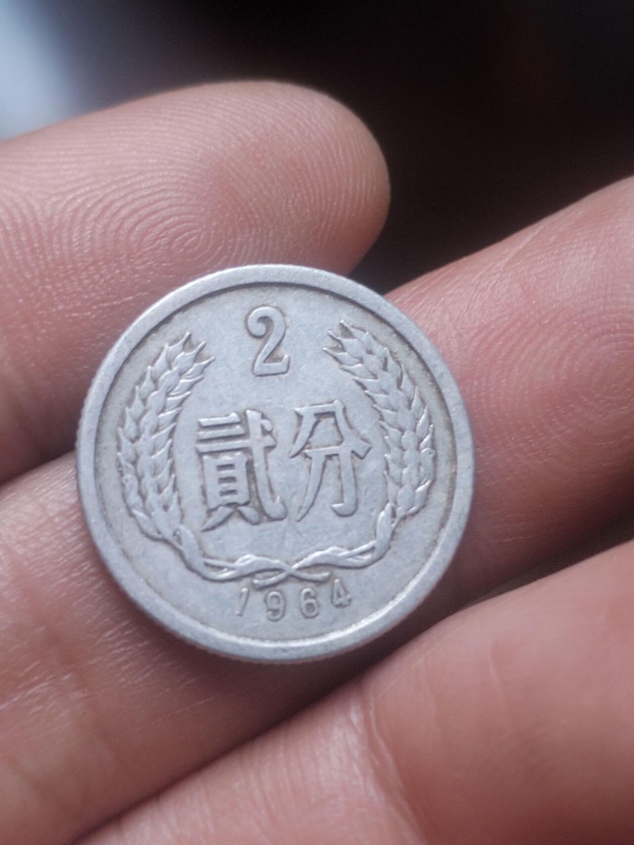 小小小钱币 1964年二分。