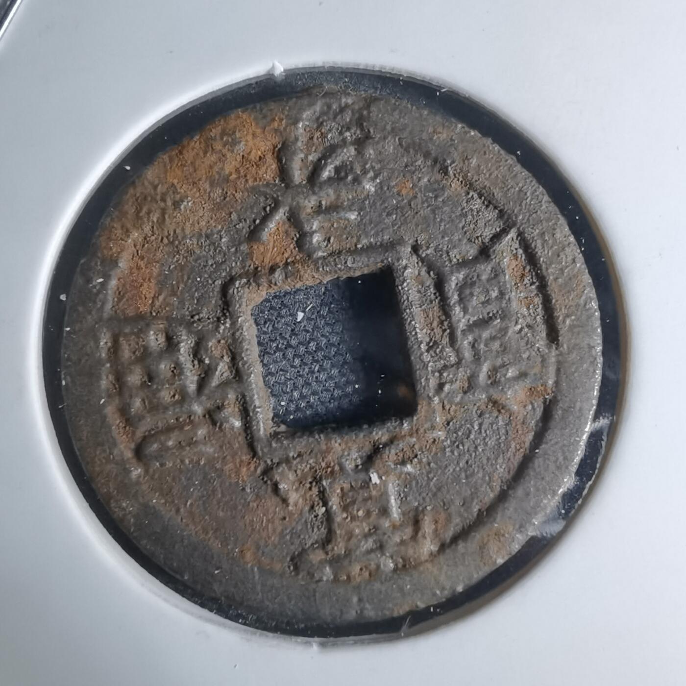 沼泽如烟--第948场 宽永通宝背千