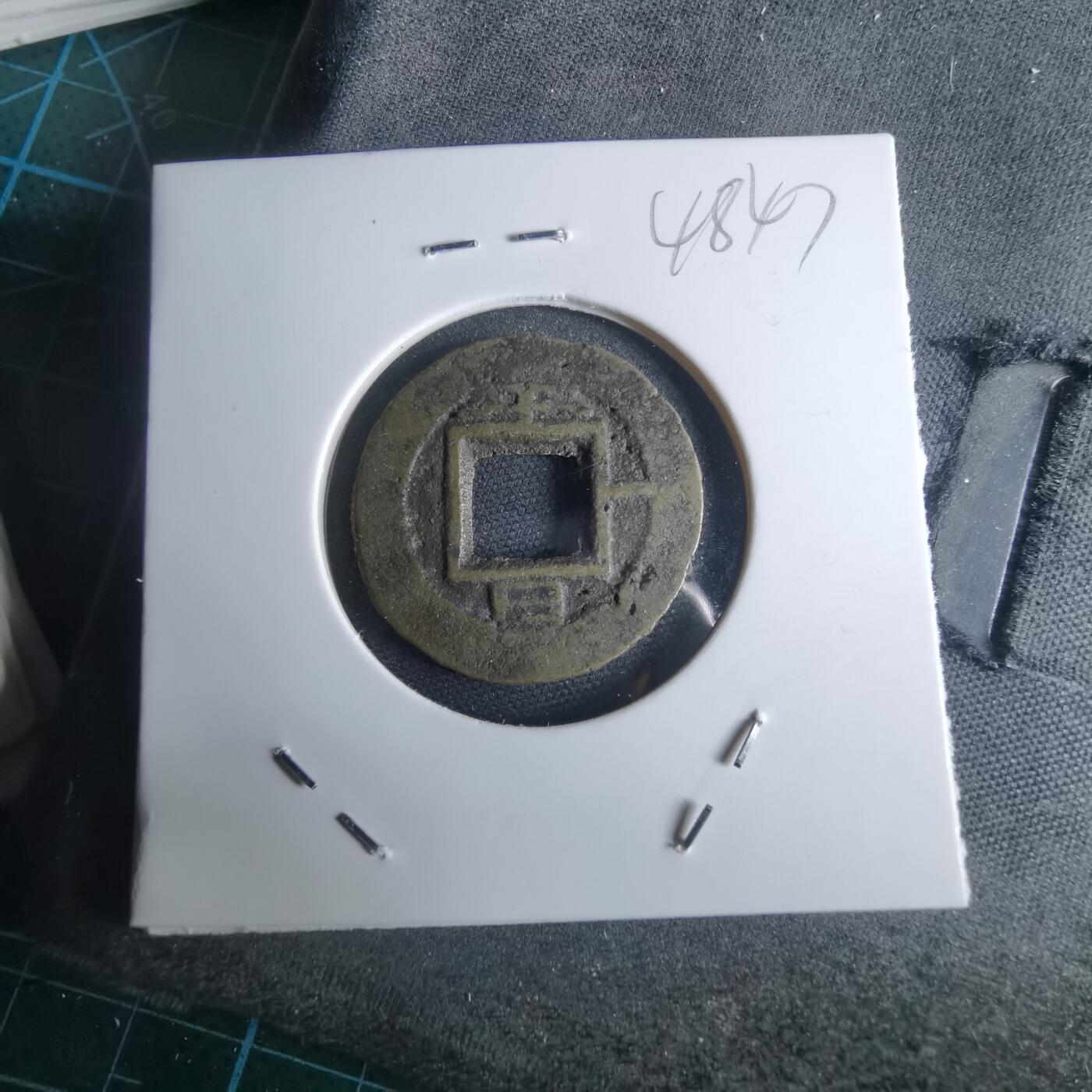 沼泽如烟--第948场 常平通宝