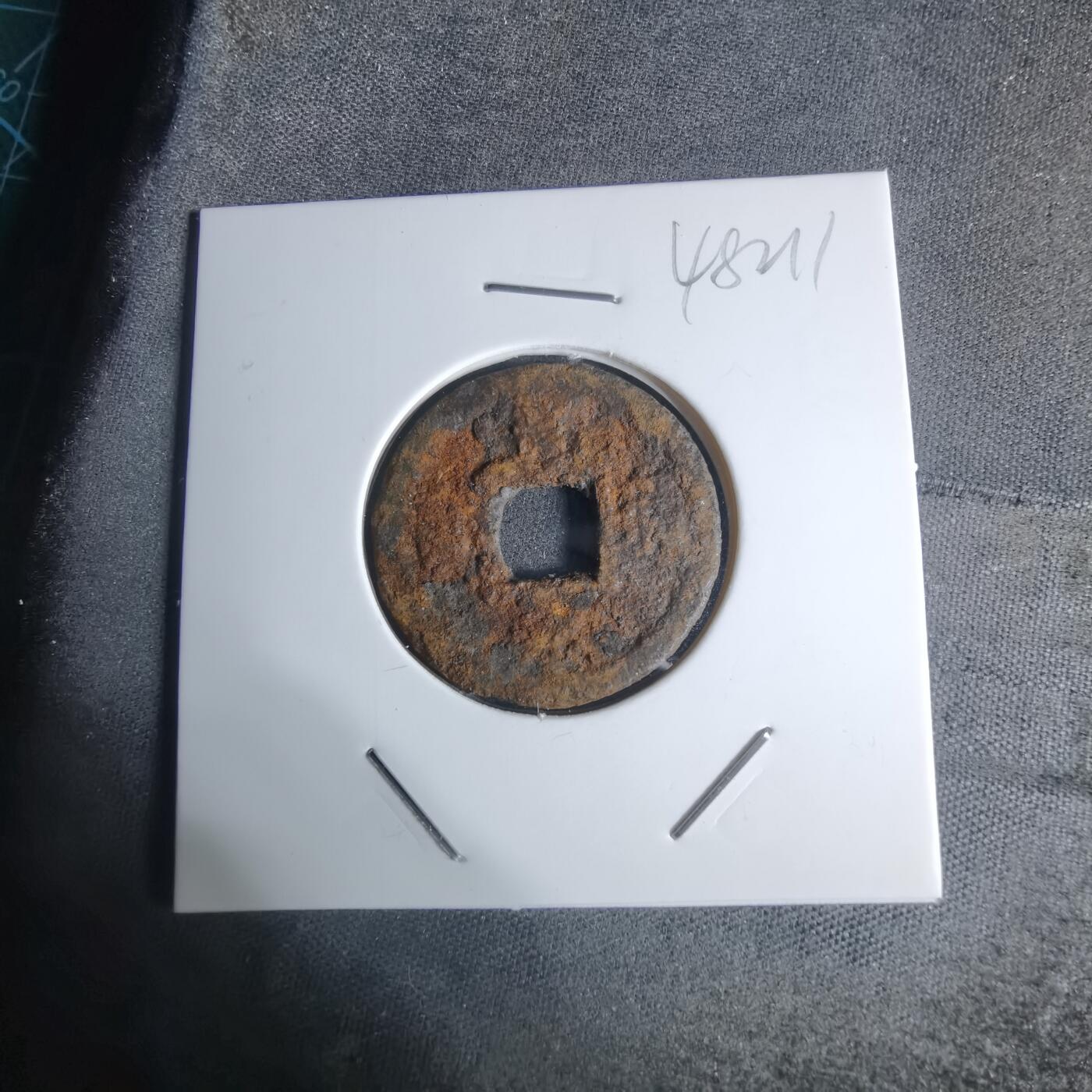 沼泽如烟--第948场 宽永通宝