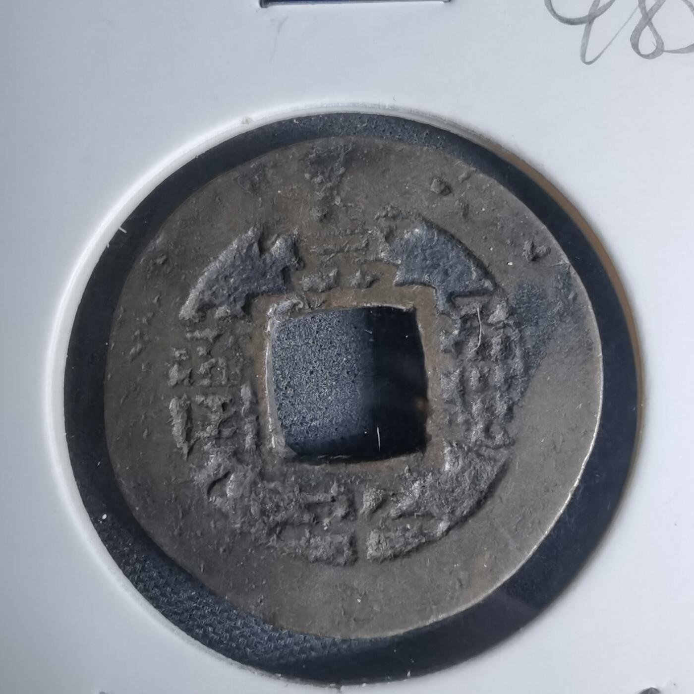 沼泽如烟--第948场 常平通宝