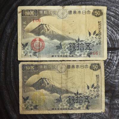 【良泉】第45期【直播场】1月15日晚19.30点开拍！ 208组，西方古代钱币、丝路古珠杂项专场 - 1938年【日本】五十钱，红戳、黄戳两版纸币