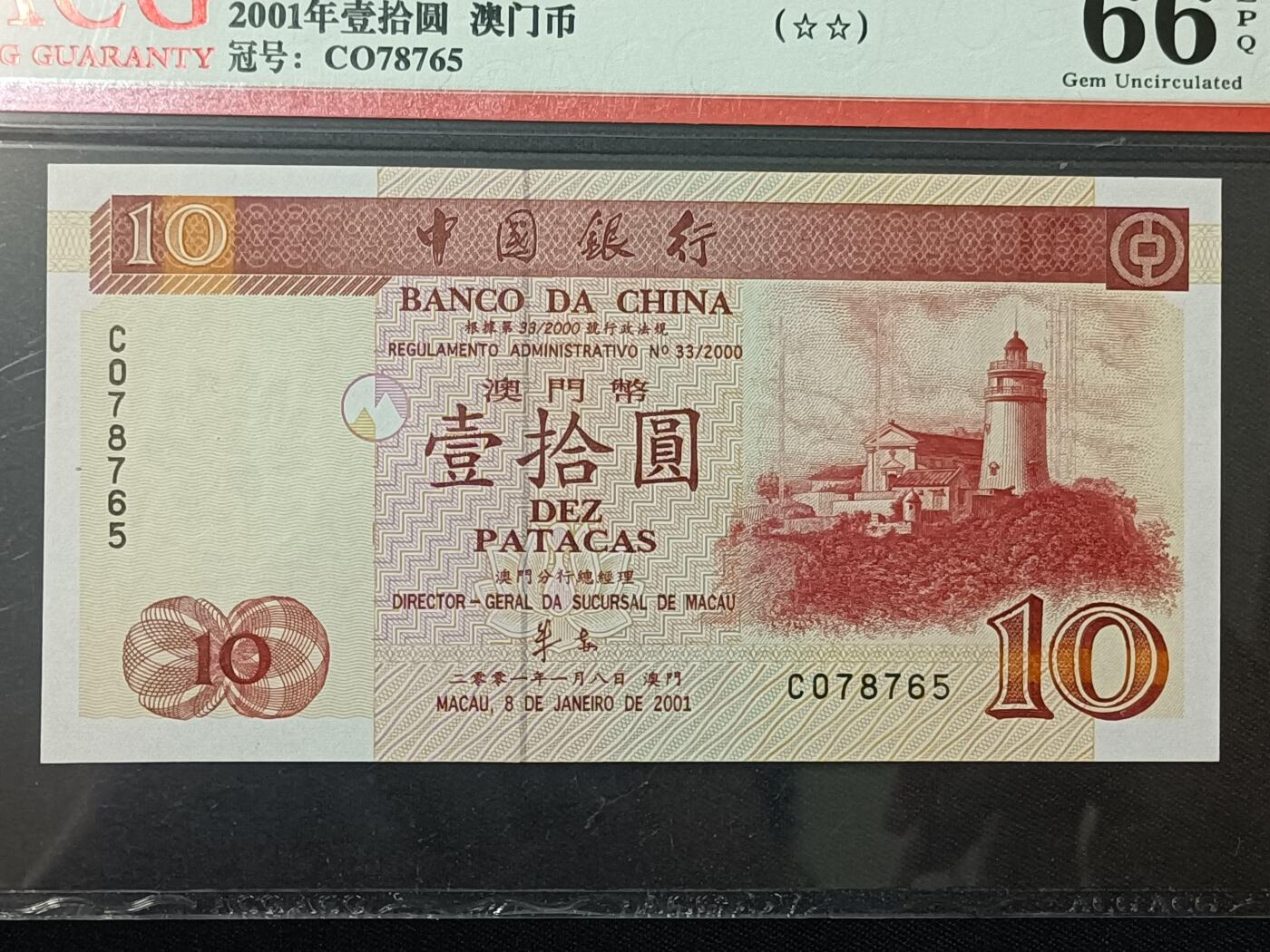 【游宝包邮场】蛇年第104期  澳门-壹拾圆【2001年 中国银行版 全新UNC】