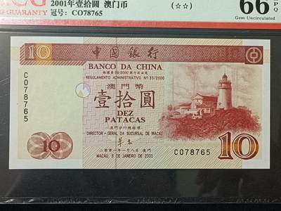 【游宝包邮场】蛇年第104期  - 澳门-壹拾圆【2001年 中国银行版 全新UNC】