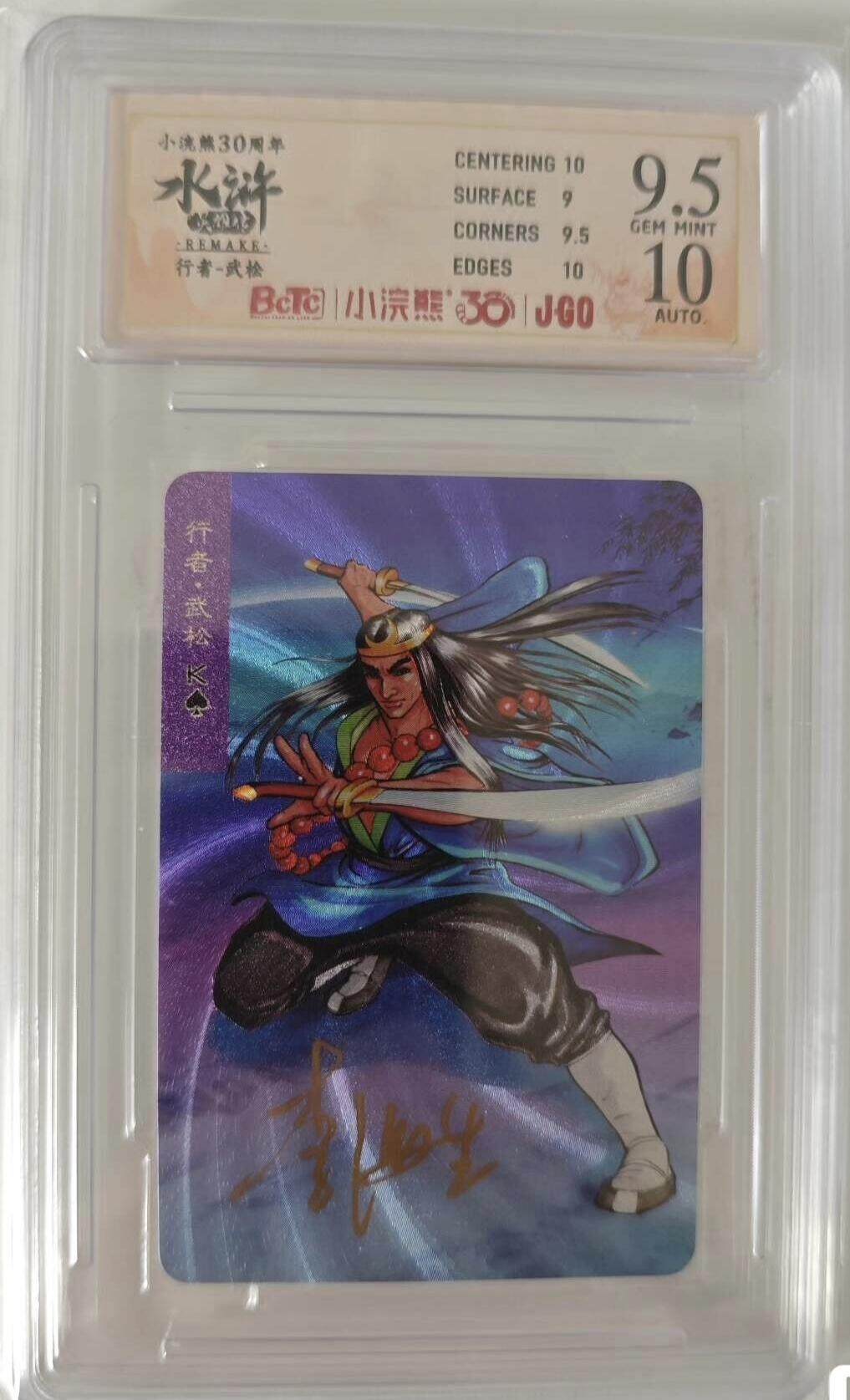 小浣熊30周年纪念 水浒卡 李海生亲签 小粗闪 评级卡 95，10 行者武松，包顺丰。 小粗闪李海生亲签卡，为官方送评卡。稀缺度拉满。