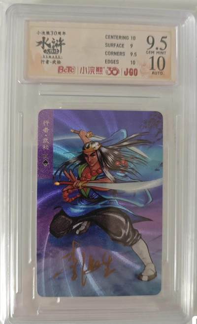 小浣熊30周年纪念 水浒卡 李海生亲签 小粗闪 评级卡 95，10 行者武松，包顺丰。 小粗闪李海生亲签卡，为官方送评卡。稀缺度拉满。 - 小浣熊30周年纪念 水浒卡 李海生亲签 小粗闪 评级卡 95，10 行者武松，包顺丰。 小粗闪李海生亲签卡，为官方送评卡。稀缺度拉满。