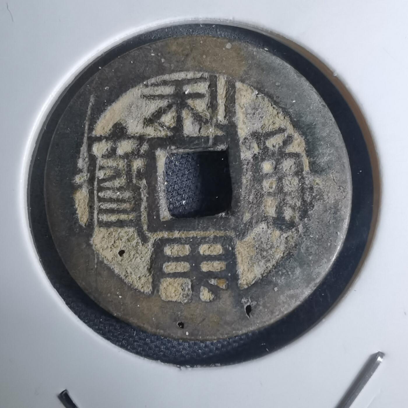 沼泽如烟--第948场 利用通宝