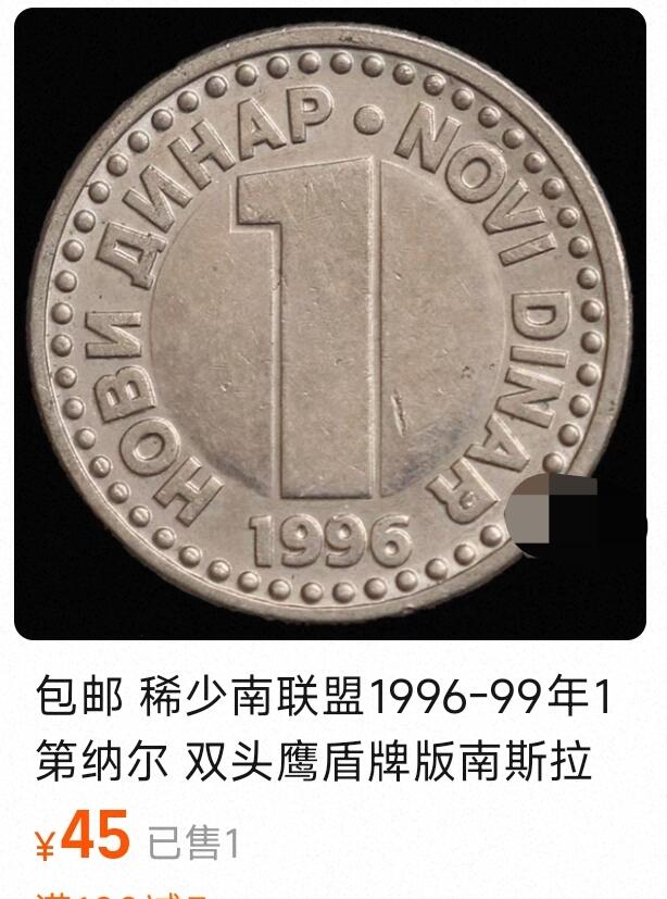 泉币菌-第156场-精品福利场  稀少 南联盟时期 1994年1第纳尔 双头鹰盾牌版