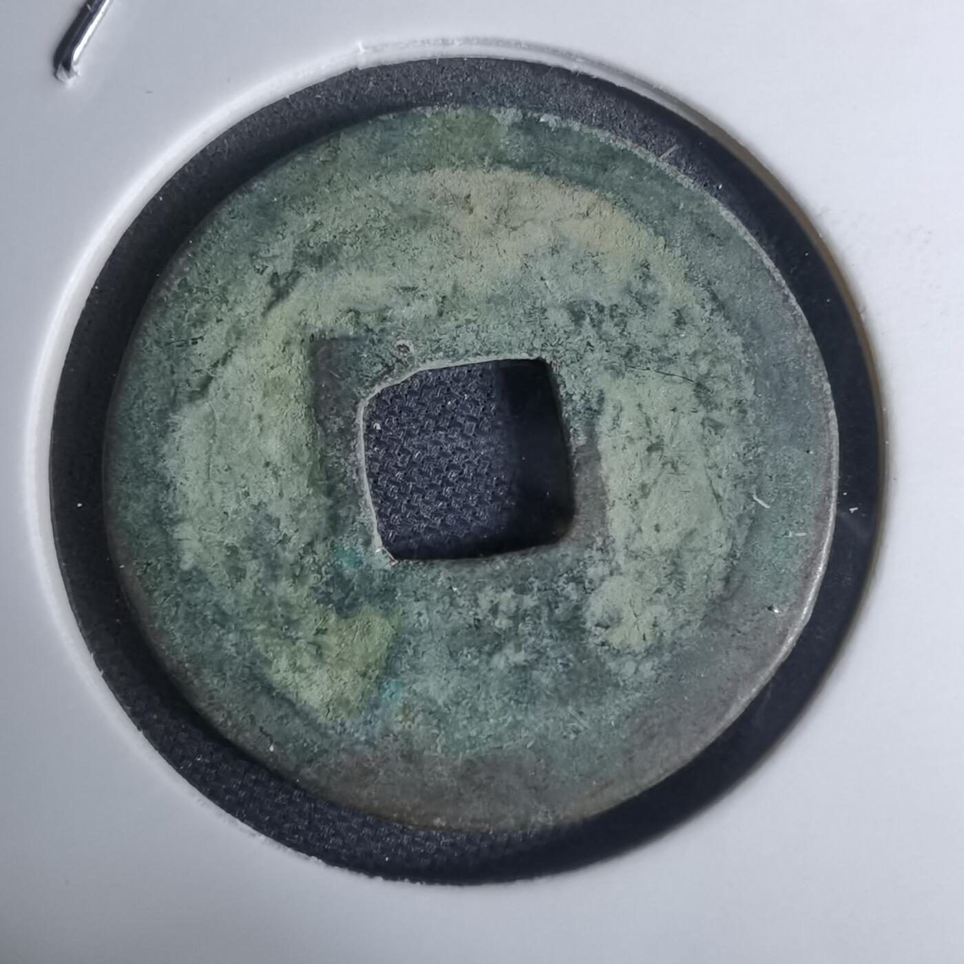 沼泽如烟--第948场 绍定通宝