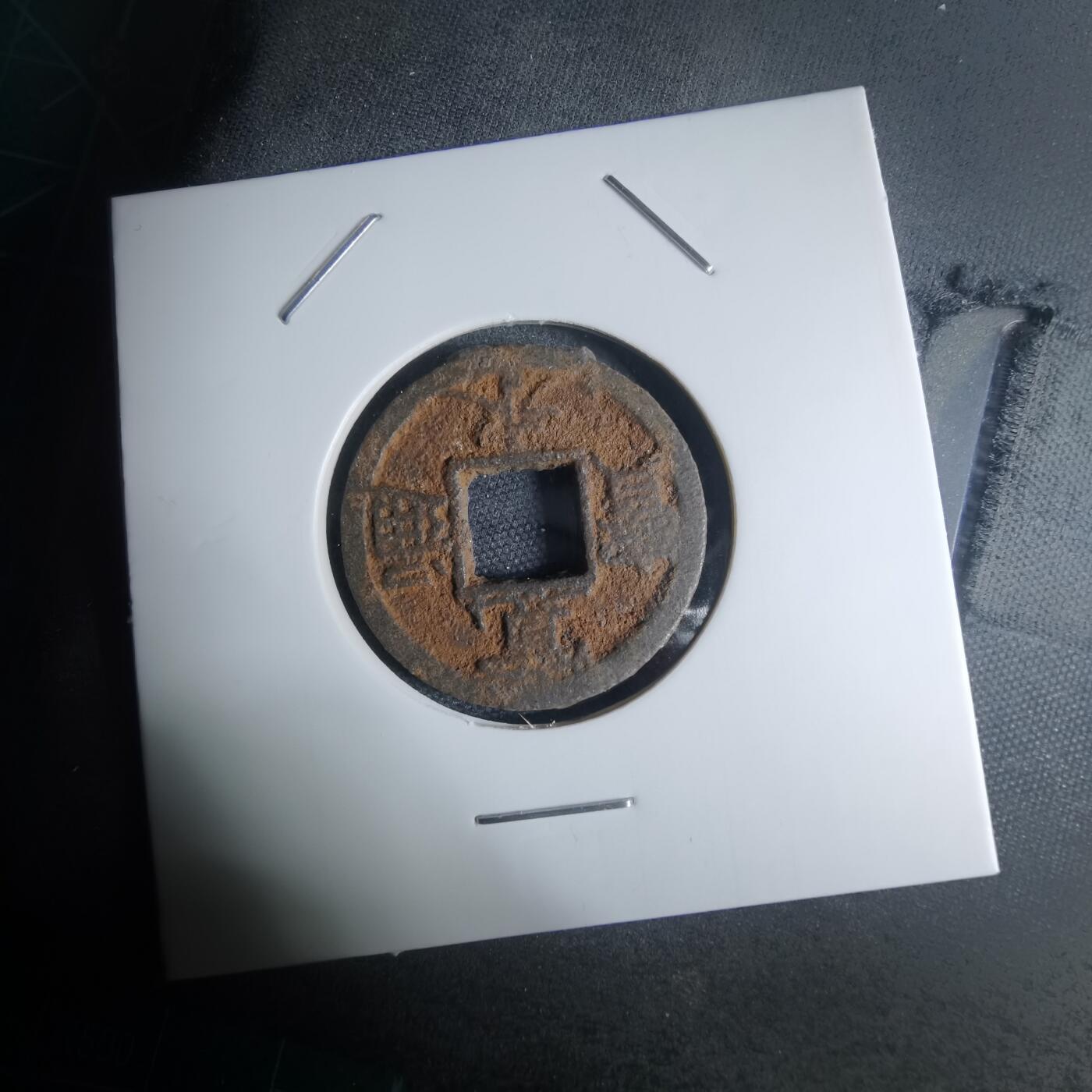 沼泽如烟--第948场 宽永通宝背千