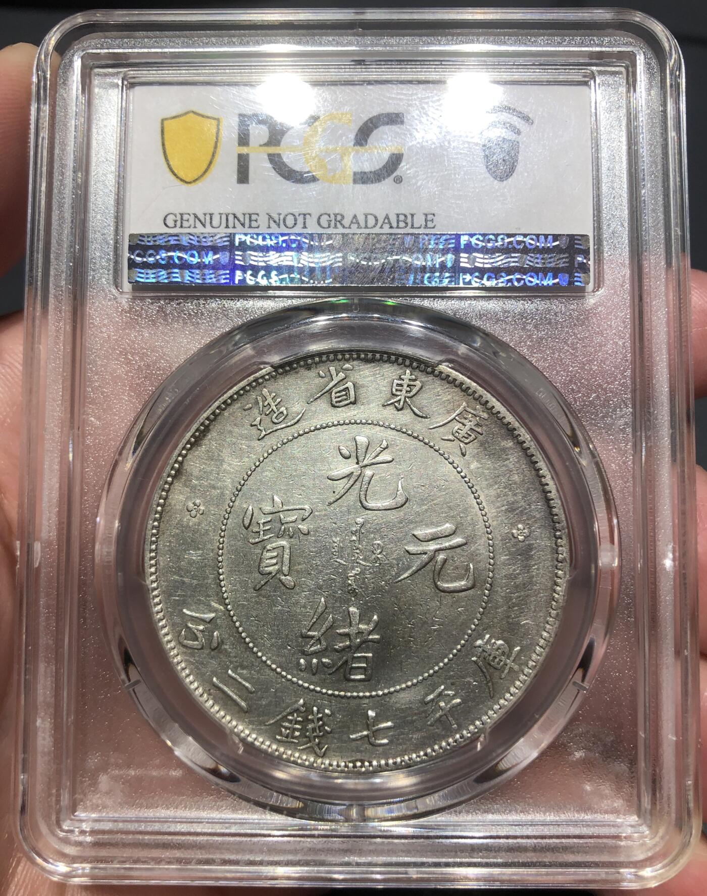 币然PCGS机制币专场第六场 PCGS XF98广东光绪七钱二分