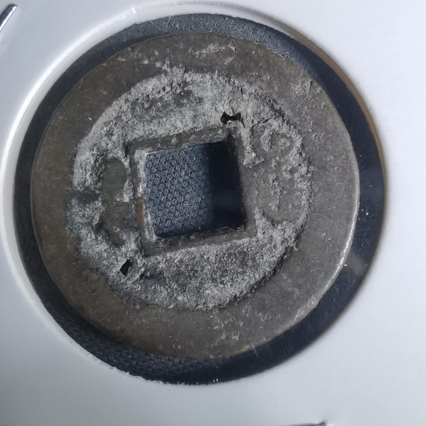 沼泽如烟--第948场 咸丰通宝