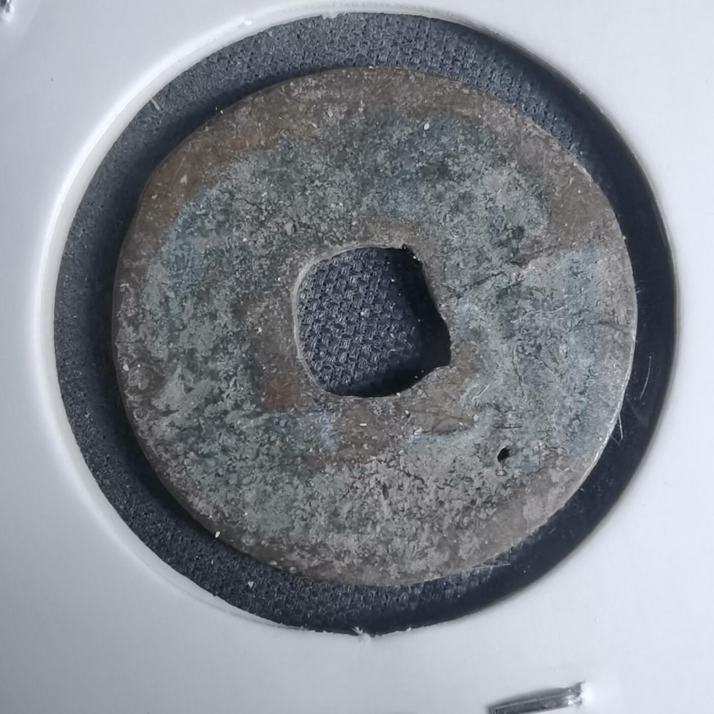 沼泽如烟--第948场 洪武通宝