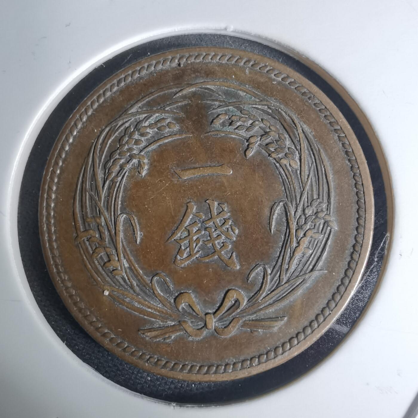 沼泽如烟--第948场 明治三十四年稻一钱