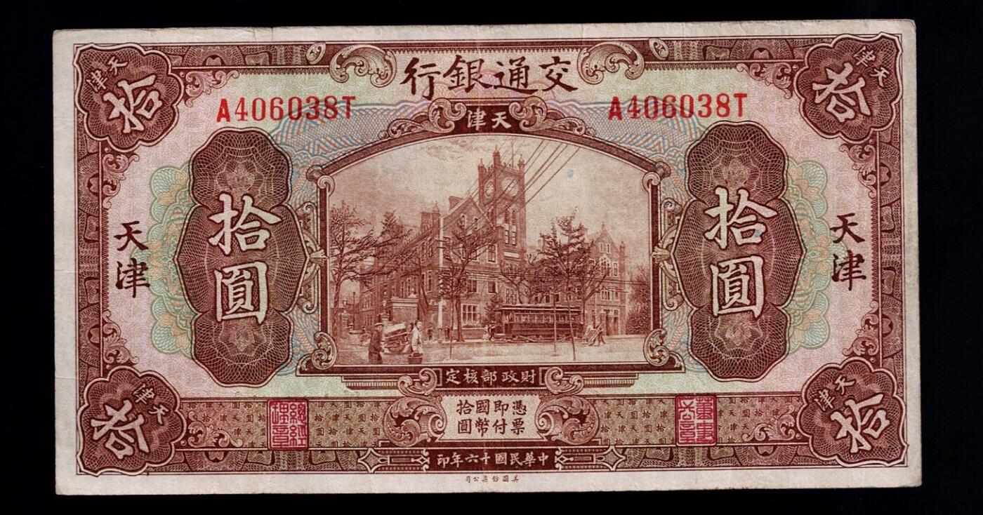 全场包邮12月31日晚19点民国裸币专场 交通银行十元天津地名