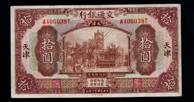 全场包邮12月31日晚19点民国裸币专场 - 交通银行十元天津地名