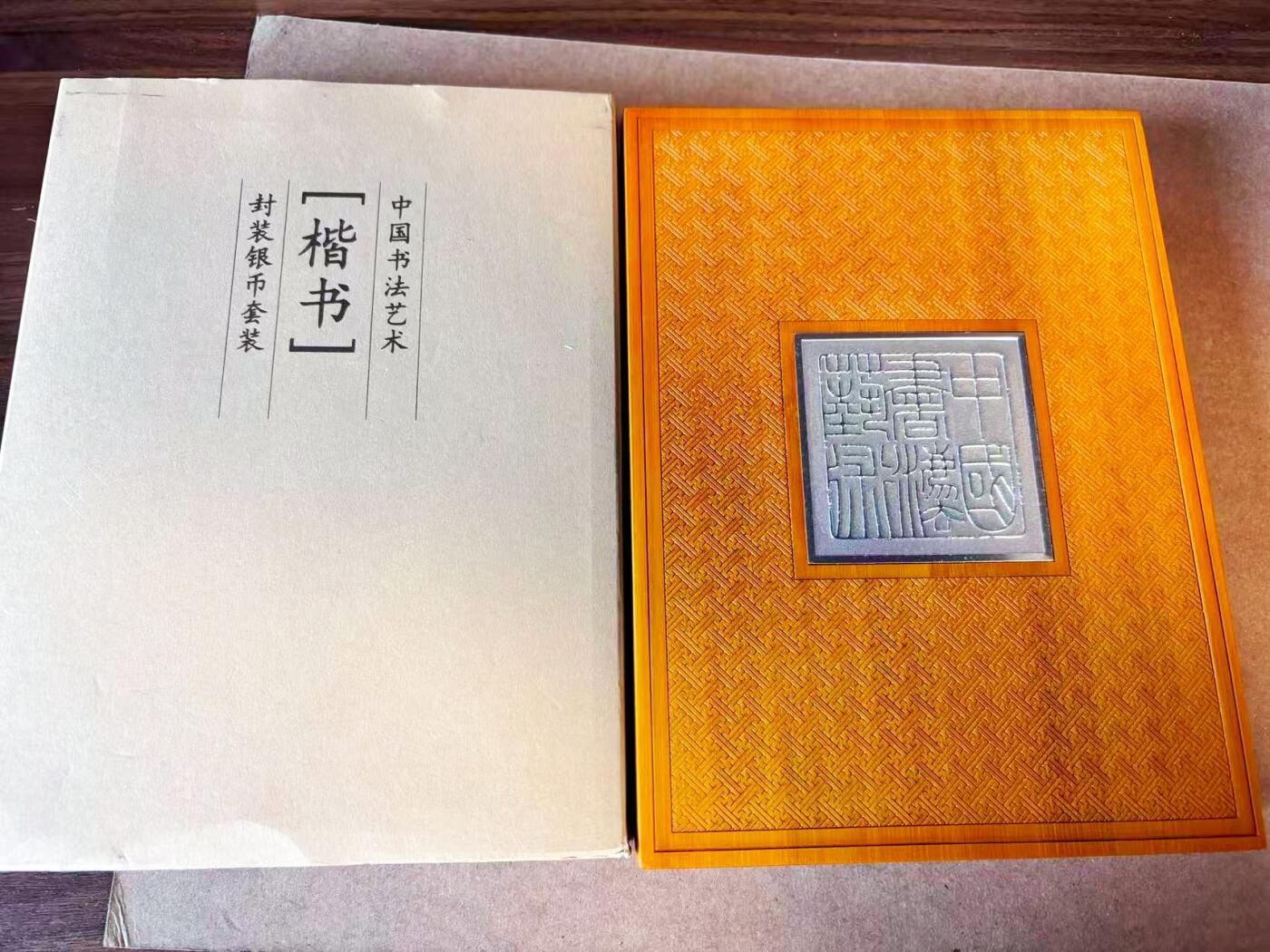 【Blue Auction】世界纸币精拍第770期——18级TOP拍卖/信誉/品质/专业/高效💫 【带盒带证书 一组3枚】中国 书法艺术（楷书）纪念银币 含90克纯银 盒子有瑕疵