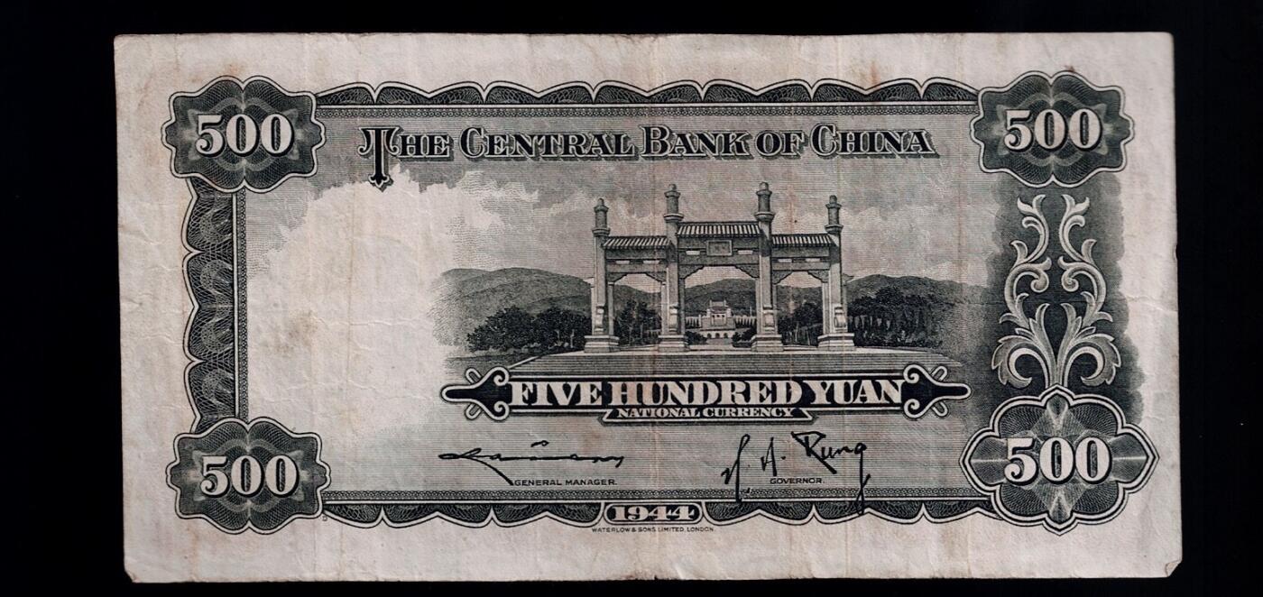 全场包邮12月31日晚19点民国裸币专场 中央银行伍百圆