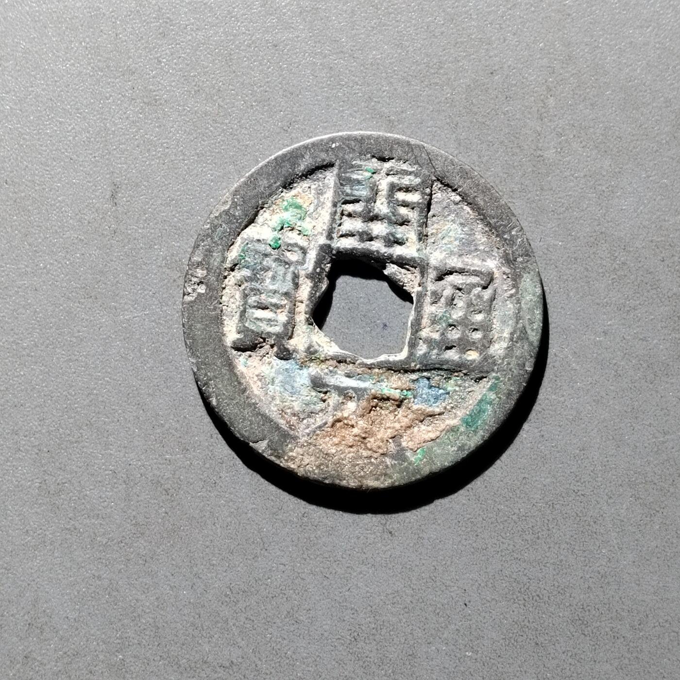 PCAI钱币   30-686  古钱小专场 开元通宝  洛