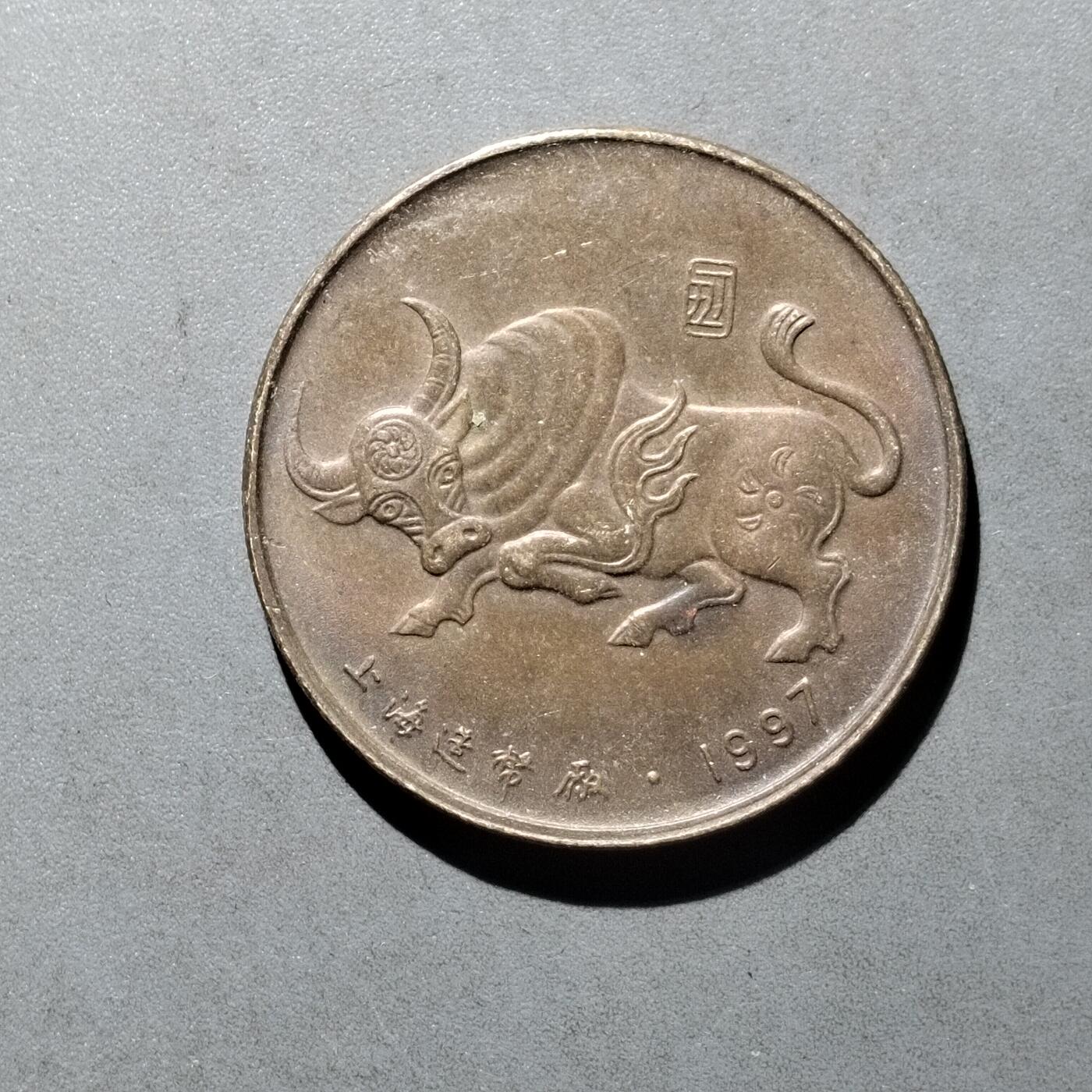 PCAI钱币   30-686  古钱小专场 牛