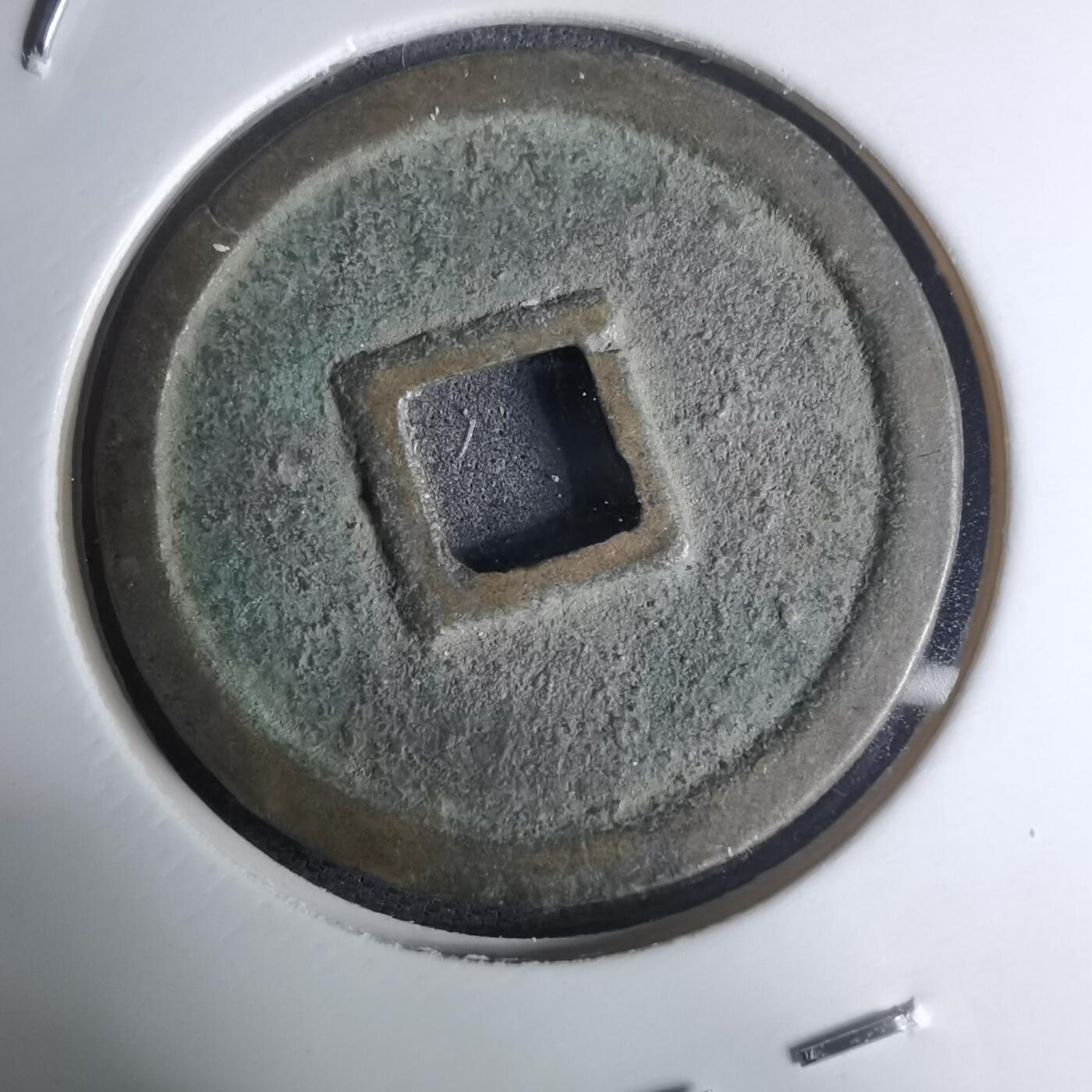 沼泽如烟--第948场 正隆通宝