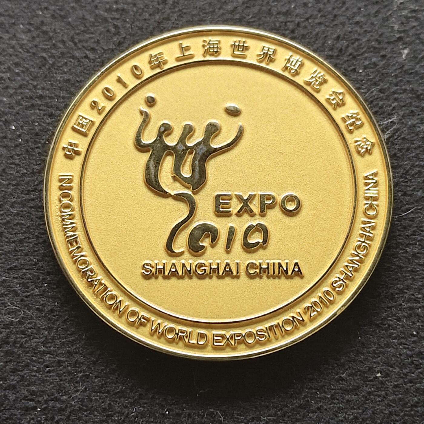 【全场包邮】纯粹捡漏拍490场（免费代拍第27场） 【纪念章】中国2010年上海世博会超大型参观纪念章