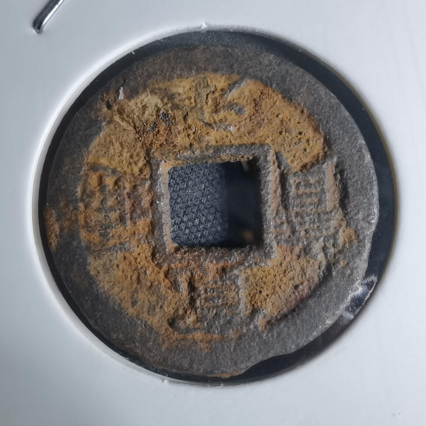 沼泽如烟--第948场 宽永通宝背久