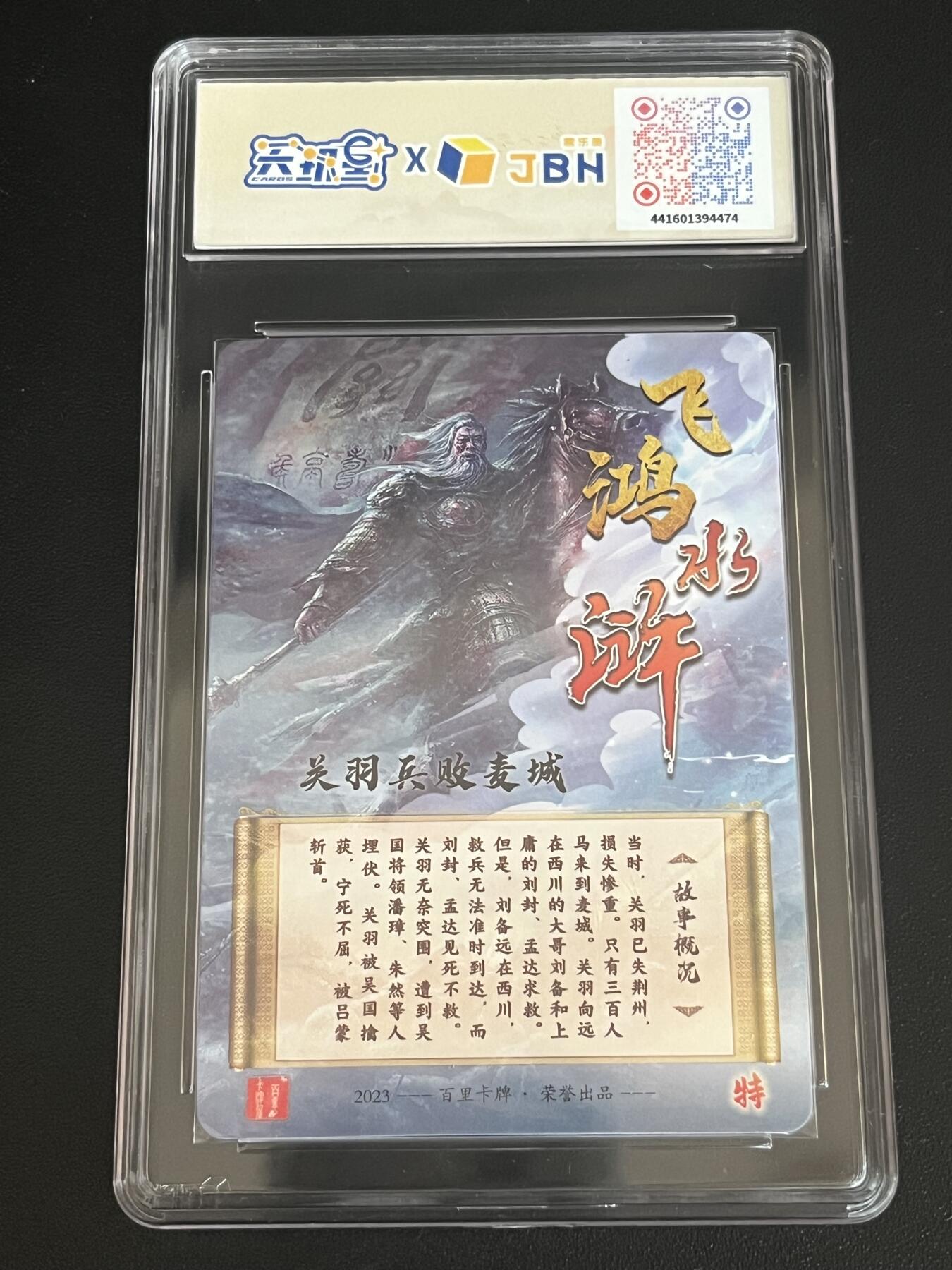 跨世纪的玩卡者们第6期 2023百里卡牌 飞鸿水浒 关羽兵败麦城竖版 鞠嘉宁亲签 