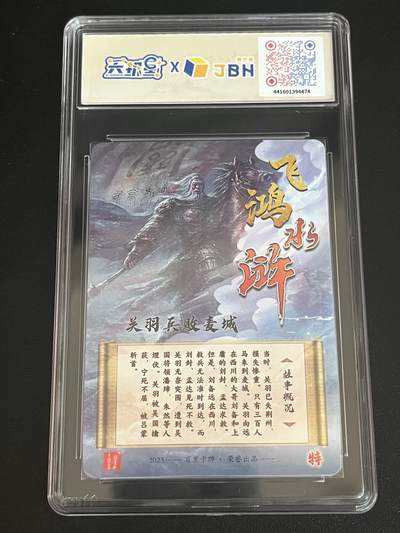 跨世纪的玩卡者们第6期 2023百里卡牌 飞鸿水浒 关羽兵败麦城竖版 鞠嘉宁亲签 