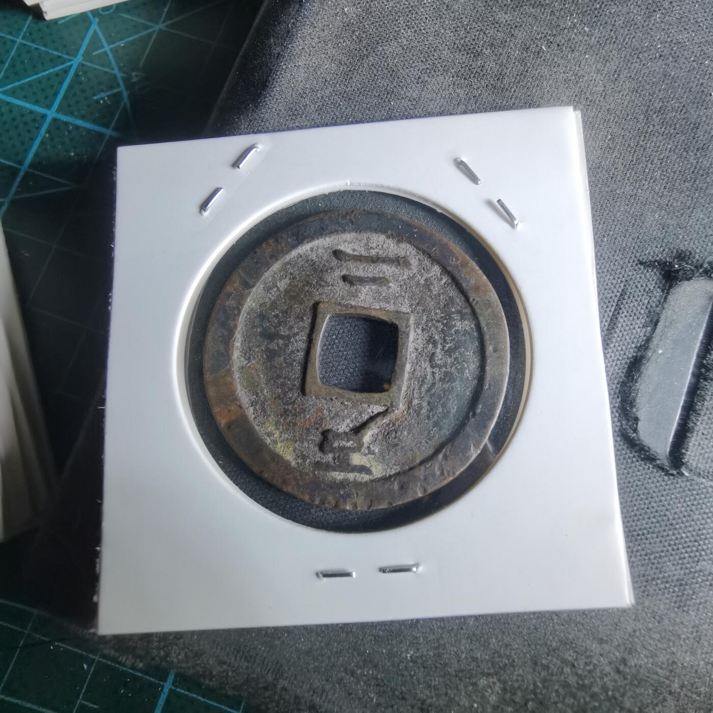 沼泽如烟--第948场 常平通宝