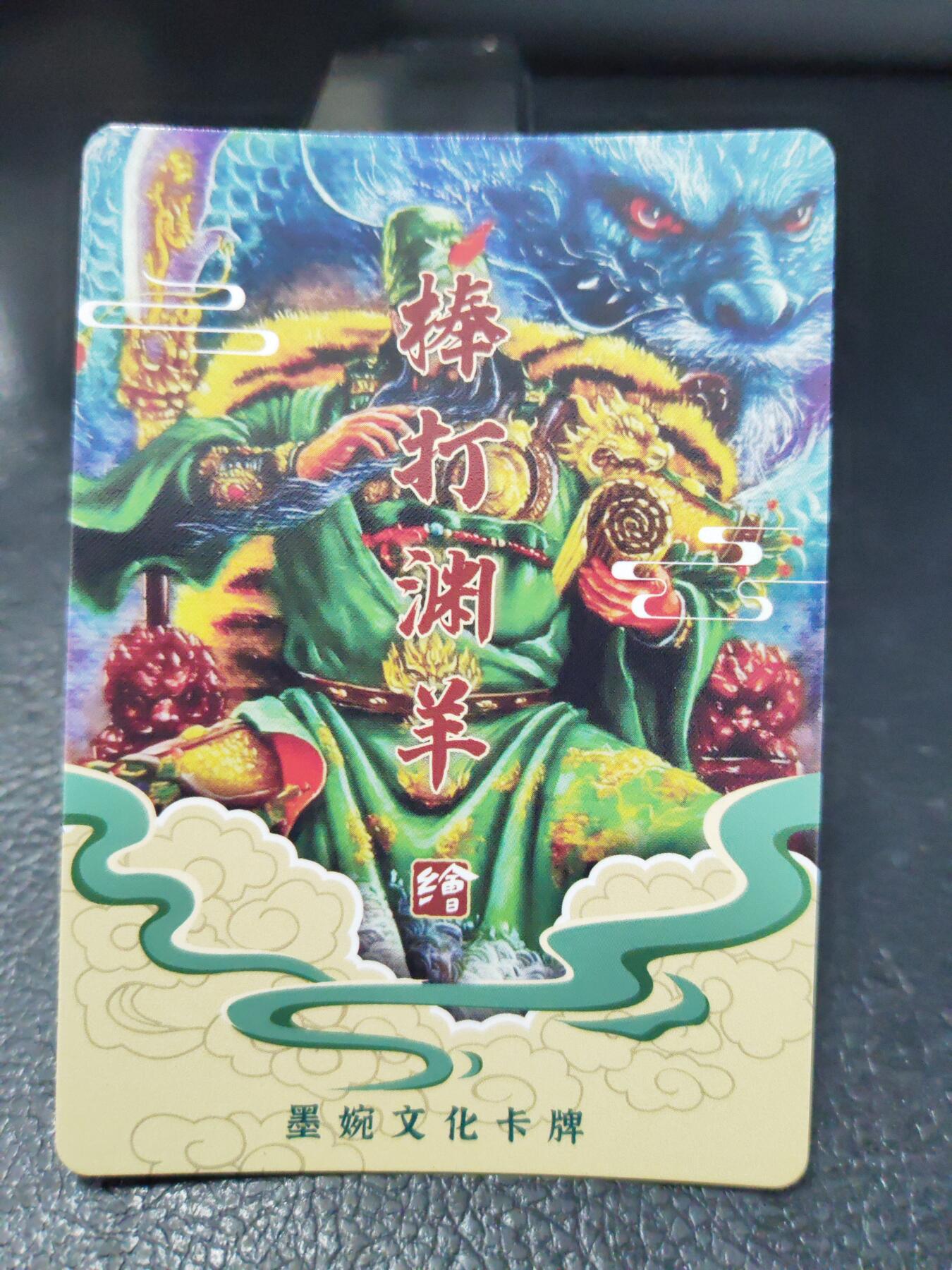 阳大大卡牌拍卖第90期（持续收拍品，周五晚上九点截拍，进群福利早知道） 【光刻】墨婉文化 棒打渊羊 关羽        稀缺兑换卡