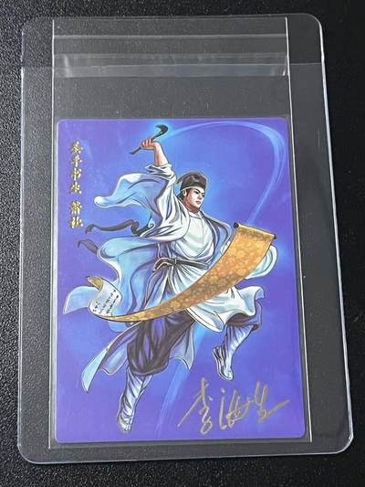 跨世纪的玩卡者们第6期 小浣熊30周年水浒 李海生亲签 冷烫亲签 圣手书生萧让