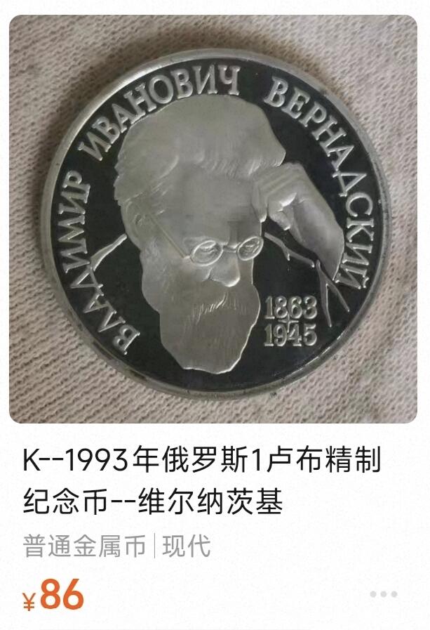 泉币菌-第156场-精品福利场 稀少 31mm 俄罗斯精制纪念币-1993年1卢布 地质学家伊万韦尔纳茨基诞辰130年 发行量仅45万枚