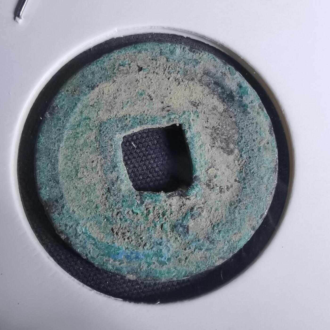 沼泽如烟--第948场 嘉定通宝