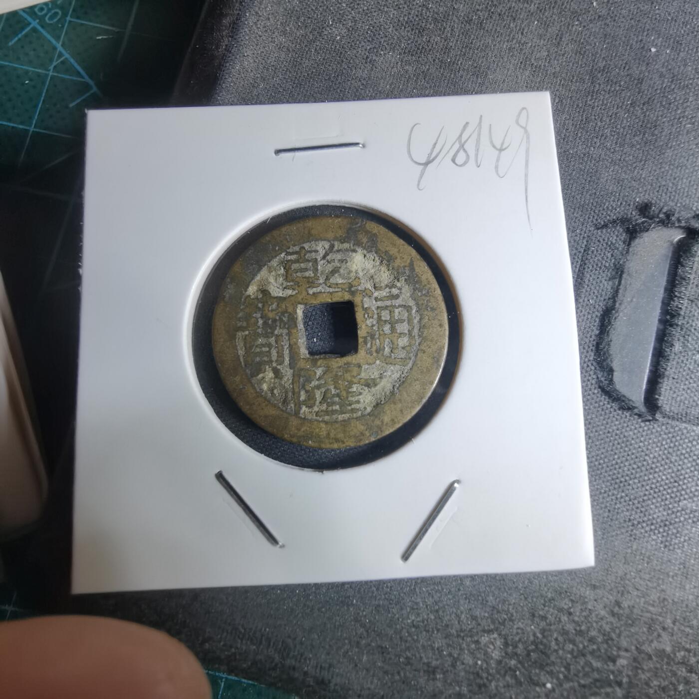 沼泽如烟--第948场 乾隆通宝