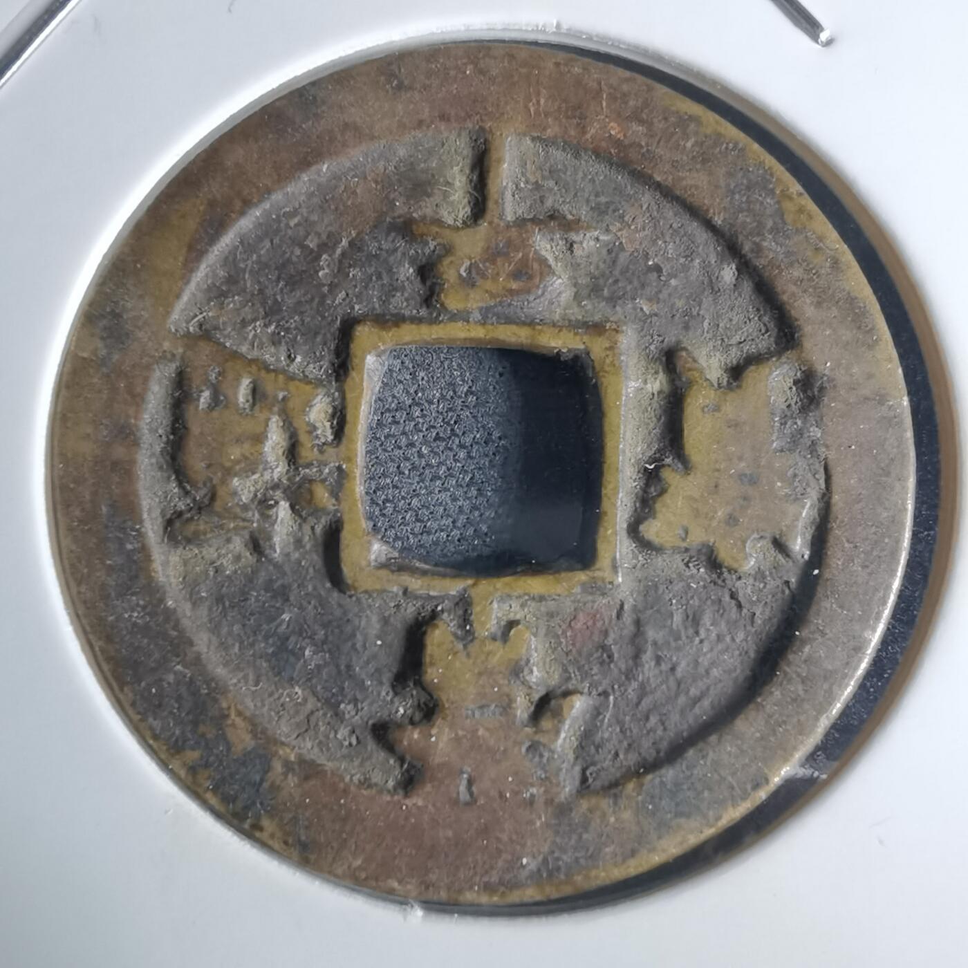 沼泽如烟--第948场 常平通宝