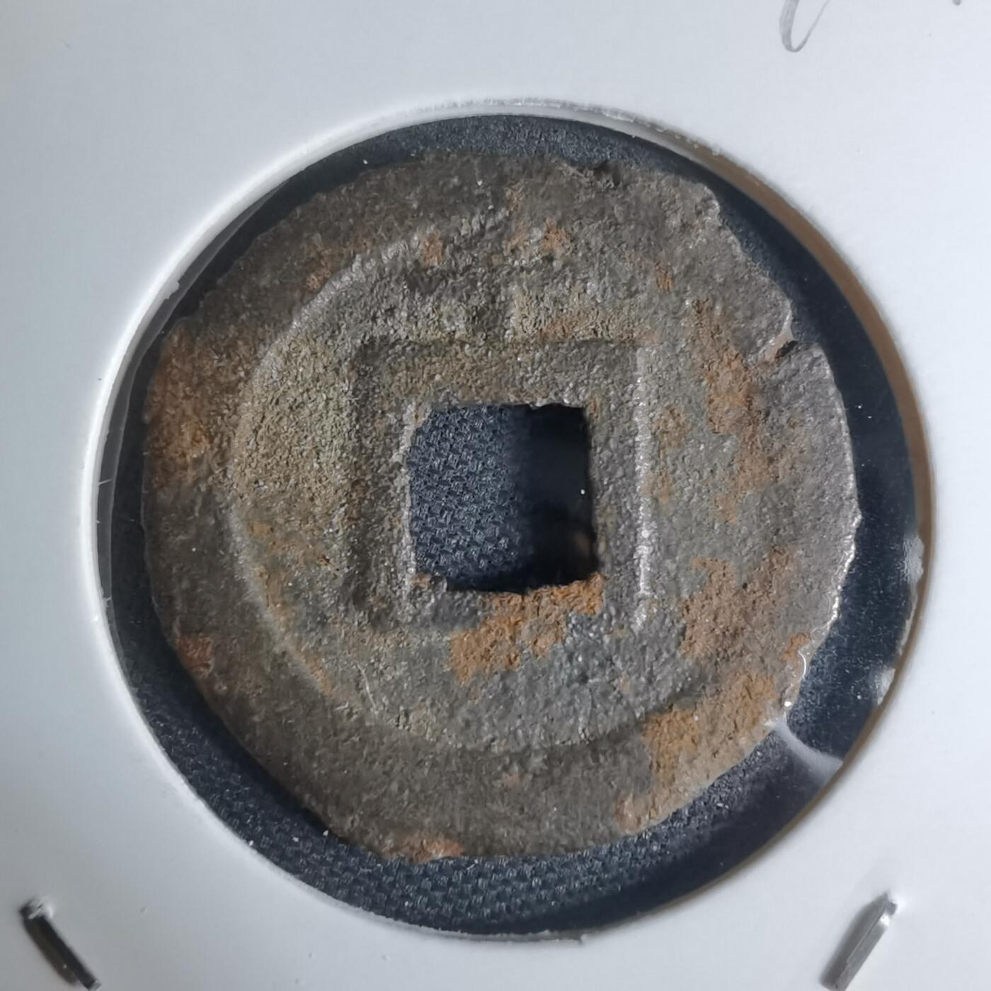 沼泽如烟--第948场 宽永通宝背千