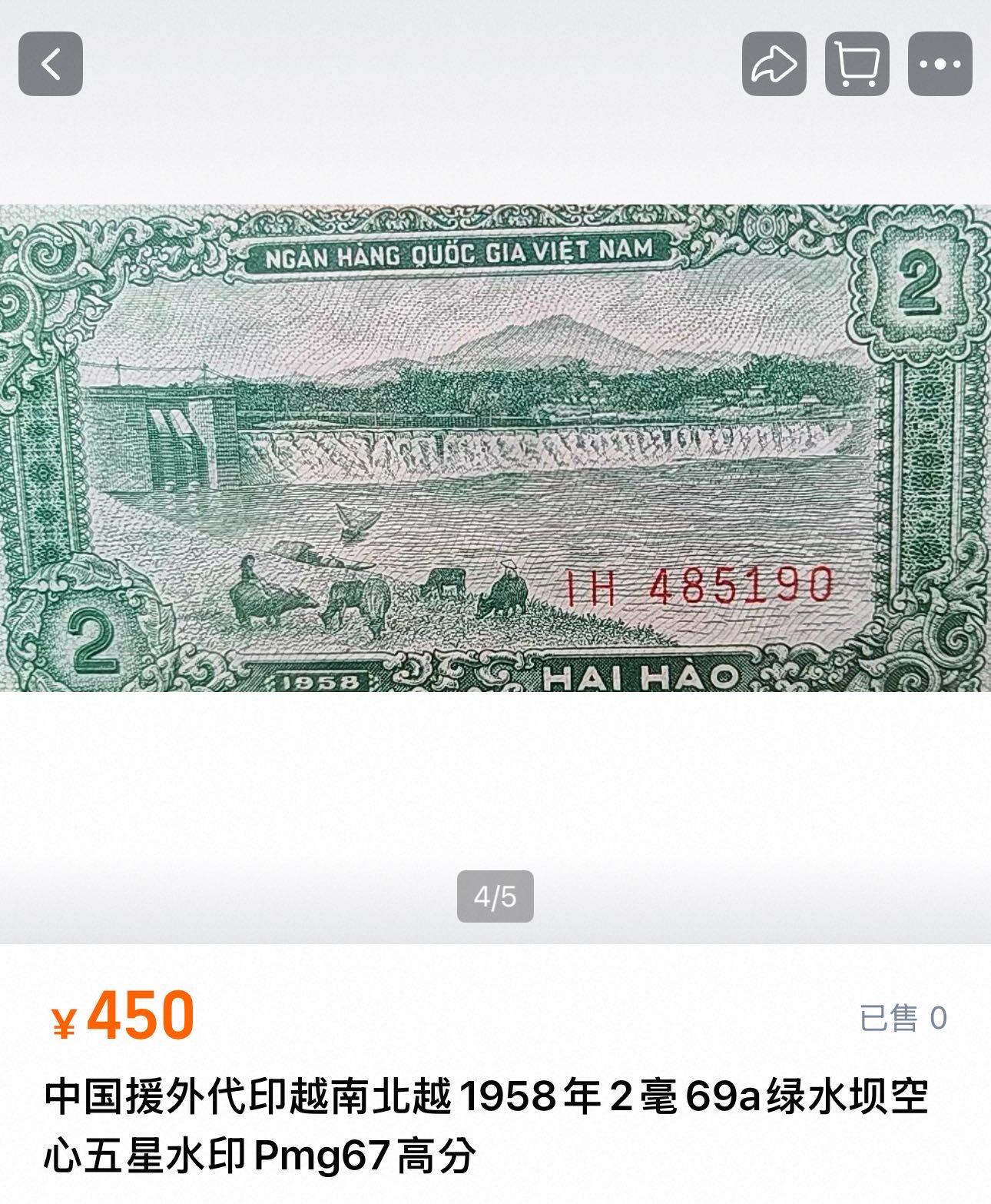 九十九场（喜迎元旦） 中国代印，北越1958年2毫，品相unc！