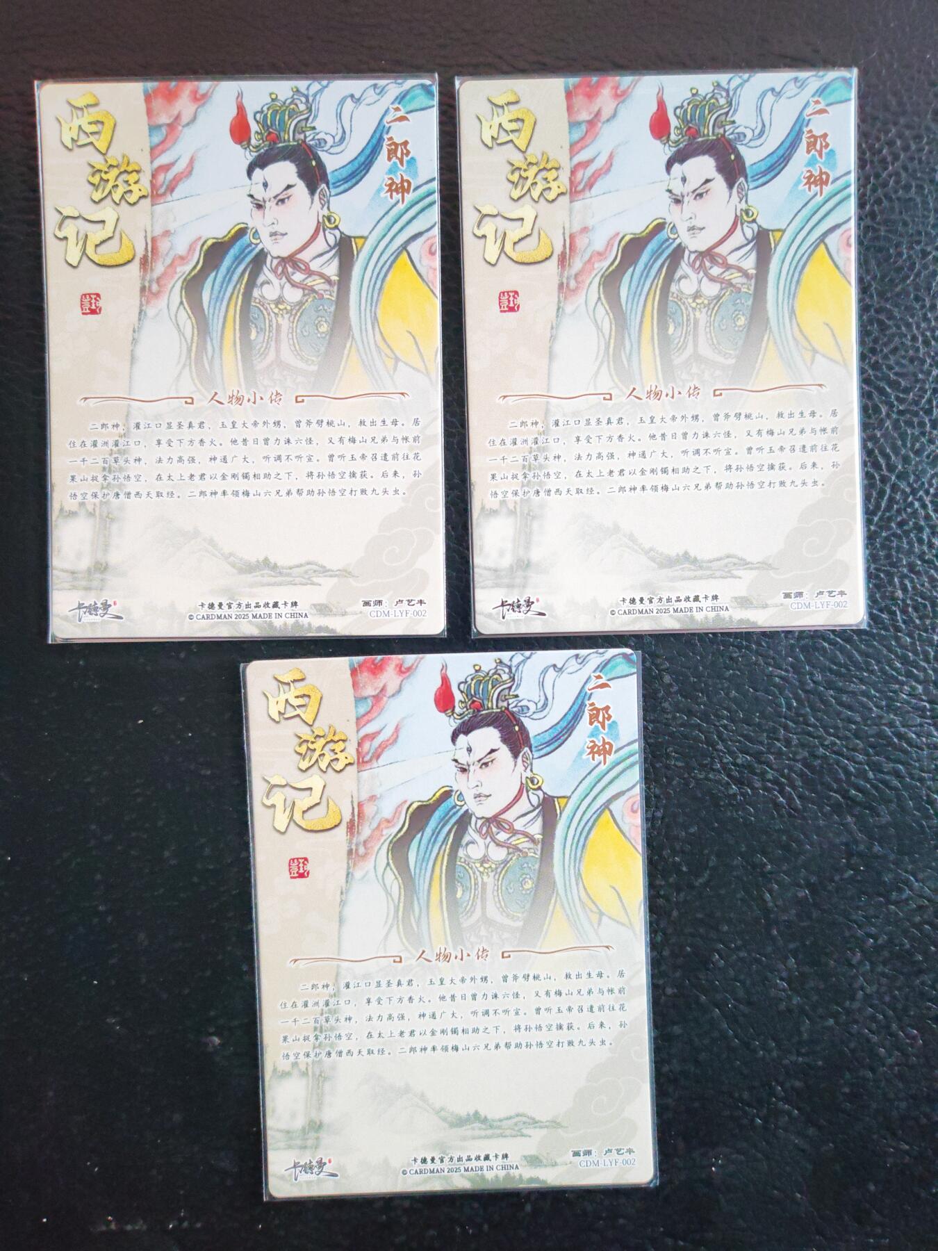 阳大大卡牌拍卖第90期（持续收拍品，周五晚上九点截拍，进群福利早知道） 【三宫】卡德曼 卢艺丰 西游记 二郎神 三宫