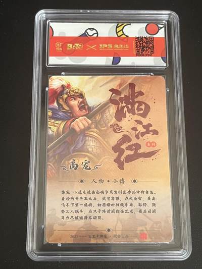 跨世纪的玩卡者们第6期 2023百里卡牌 IPS嘉年华展会联名卡 高宠 鞠嘉宁亲签 AUTO10