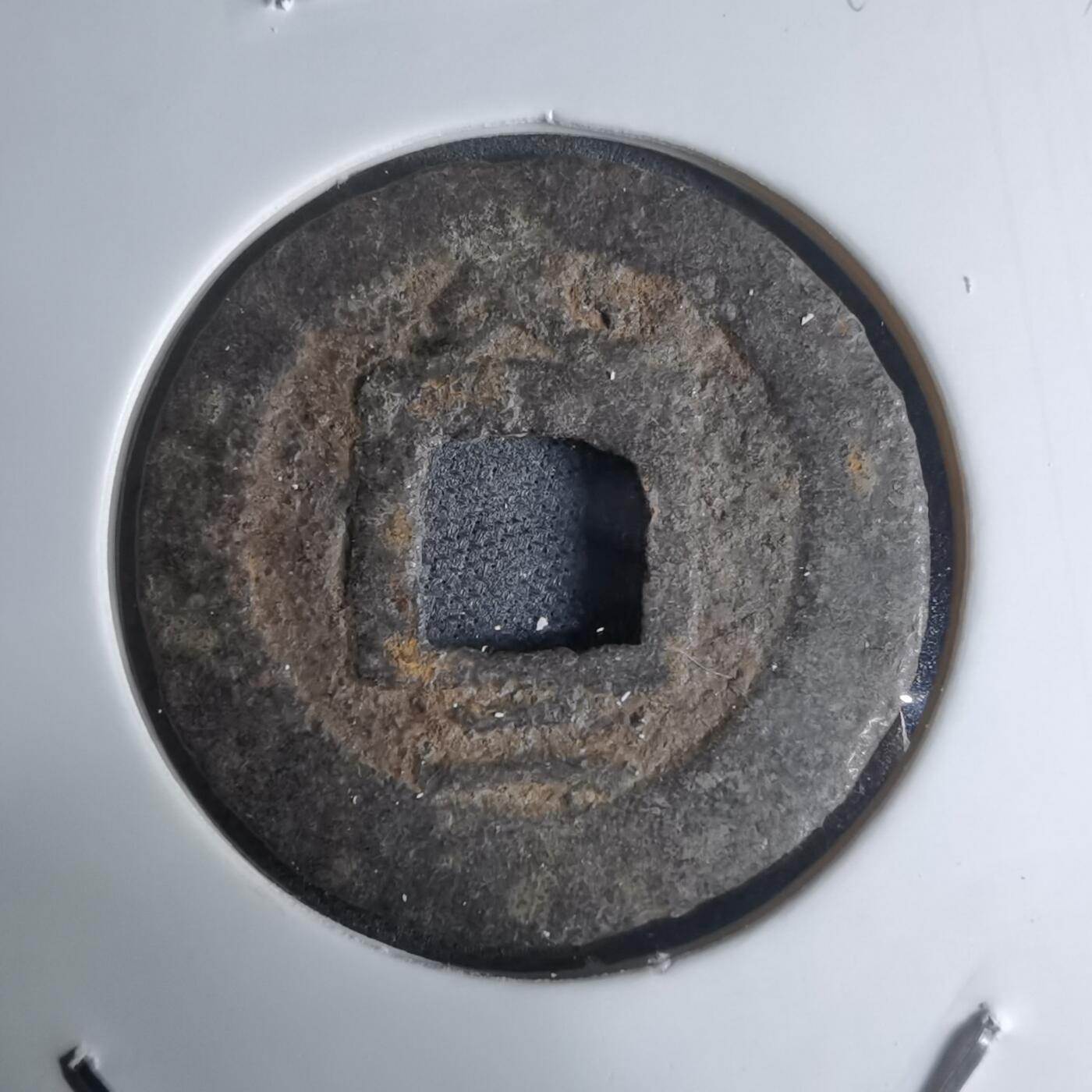 沼泽如烟--第948场 宽永通宝背久二