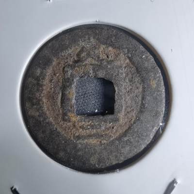 沼泽如烟--第948场 - 宽永通宝背久二