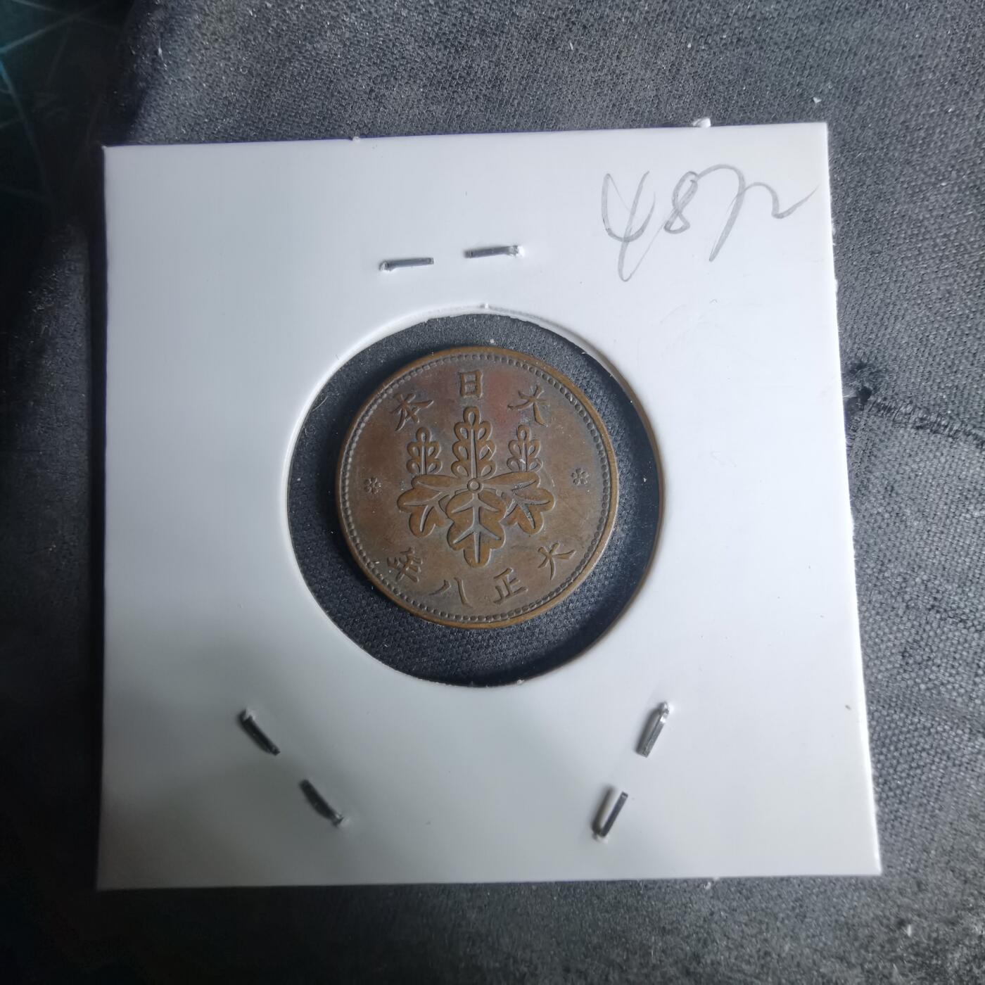 沼泽如烟--第948场 大正八年五厘